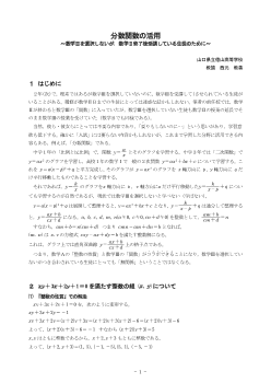 分数関数の活用 ～数学Ⅲを選択しないが、数学Ⅱ終了後受講している生徒のために～