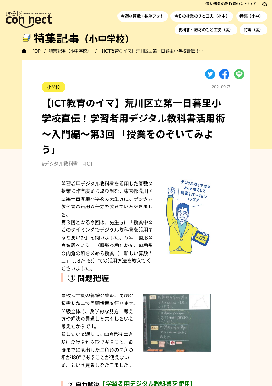 【ICT教育のイマ】荒川区立第一日暮里小学校直伝！学習者用デジタル教科書活用術 ～入門編～第3回 「授業をのぞいてみよう」