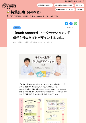 【math connect】トークセッション：子供が主役の学びをデザインする Vol.1