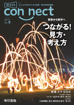 がんばる先生のための算数・数学情報誌　math connect Vol.8