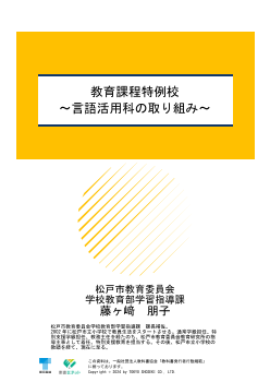 教育課程特例校 ～言語活用科の取り組み～