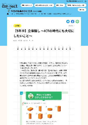 【5年⑱】立体探し ～ICTの時代にも大切にしたいこと～