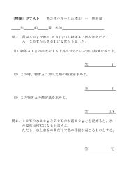 ［物理］小テスト　熱エネルギーの正体(3)･･･熱容量