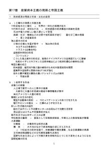 （授業ノート）第17章　産業資本主義の発展と帝国主義