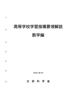 文部科学省　高等学校学習指導要領解説「数学編」