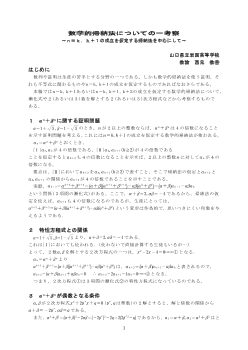 数学的帰納法についての一考察～ｎ＝ｋ，ｋ＋１の成立を仮定する帰納法を中心にして～