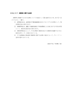 消費者に関する法律(2010年度［政経］センター試験本試験より）