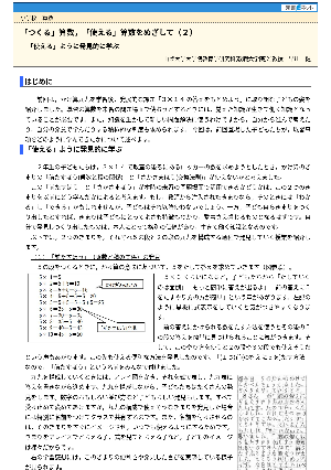 「つくる」算数，「使える」算数をめざして（２）－「使える」ように発見的に学ぶ－