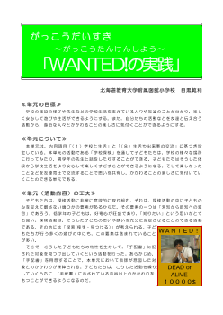 ～がっこうたんけんしよう～「WANTED！の実践」