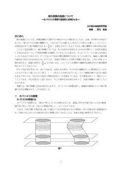 球の体積の指導について～カバリエリの原理で視覚的に納得させる～