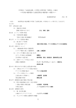 中学校の「公民的分野」の学習と高等学校「世界史」の接点―中学校の教科書から高校世界史の教科書への繋がり―