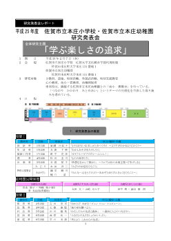 平成25年度佐賀市立本庄小学校・佐賀市立本庄幼稚園 研究発表会レポート