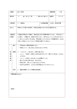 （平成27年度用小学校道徳1年 指導時案例）01 ようこそ，一ねんせい