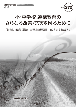 【東研・特別課題】小・中学校 道徳教育のさらなる改善・充実を図るために～「特別の教科　道徳」学習指導要領一部改正を踏まえて～（特別課題シリーズ 50）