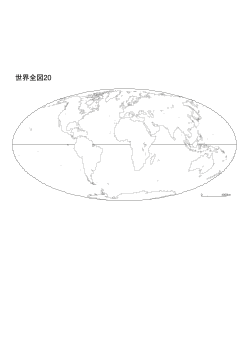 ［白地図］（20）世界全図20(イギリス中心・正積)／モルワイデ図法/中心(0°)