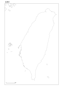 ［白地図］（118）台湾１／サンソン図法 121°E　0°