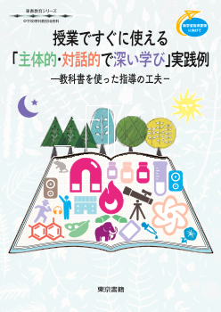 【東書教育シリーズ】授業ですぐに使える「主体的・対話的で深い学び」実践例　　―教科書を使った指導の工夫―（新学習指導要領に向けて）