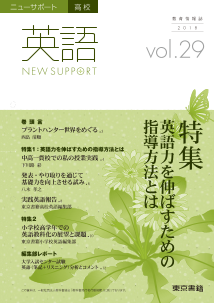 ニューサポート高校「英語」vol．29（2018年春号）特集：英語力を伸ばすための指導方法とは