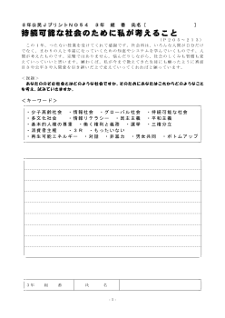 （授業プリント）No.54　持続可能な社会のために私が考えること