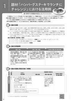 （事例編）1　題材「ハンバーグステーキでランチにチャレンジ」における活用例 