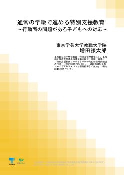 通常の学級で進める特別支援教育②～行動面の問題がある子どもへの対応～