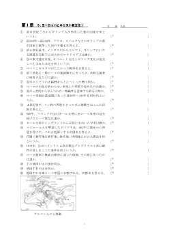 ［世界史Ａ一問一答］第１章　５．ヨーロッパとキリスト教文化(1)