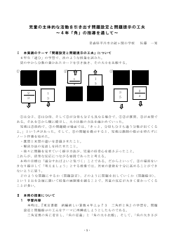 児童の主体的な活動を引き出す問題設定と問題提示の工夫～4年「角」の指導を通して～