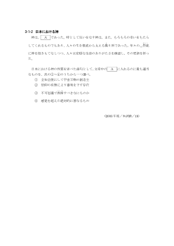 日本における神（2003年［倫理］センター試験本試験より）