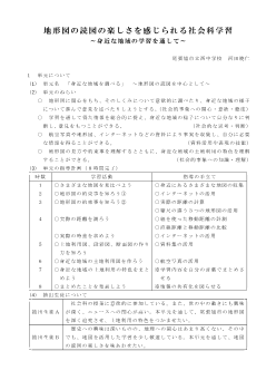 地形図の読図の楽しさを感じられる社会科学習～身近な地域の学習を通して～