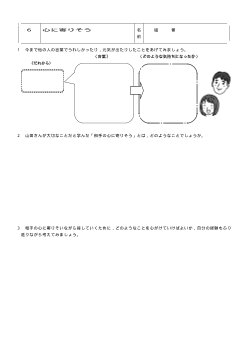 [平成24～27年度用］中学校道徳　２年　ワークシート-06心に寄りそう