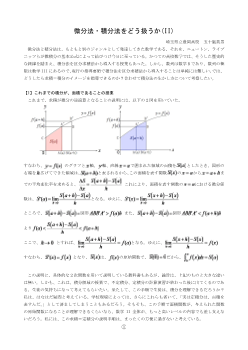 微分法・積分法をどう扱うか（２）