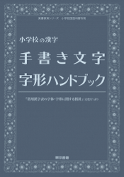 【東書教育シリーズ】小学校の漢字「手書き文字字形ハンドブック」