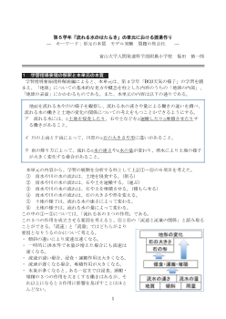 第５学年「流れる水のはたらき」の単元における授業作り—　キーワード：単元の本質　モデル実験　問題の焦点化　　—