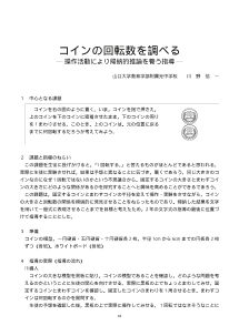 コインの回転数を調べる―操作活動により帰納的推論を養う指導／中学2年用