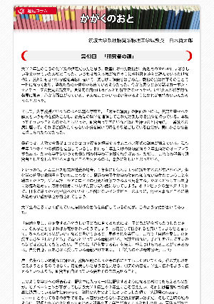 連載コラム「かがくのおと」第43回「研究者の顔」