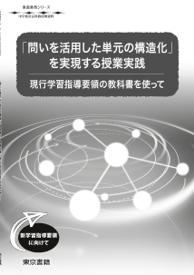 【東書教育シリーズ】「問いを活用した単元の構造化」を実現する 授業実践～現行学習指導要領の教科書を使って～