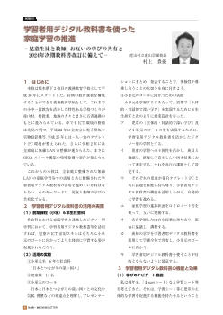 ［実践紹介］学習者用デジタル教科書を使った家庭学習の推進−児童生徒と教師，お互いの学びの共有と2024年次期教科書改訂に備えて−