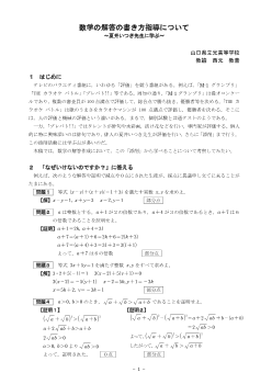 数学の解答の書き方指導について ～夏井いつき先生に学ぶ～