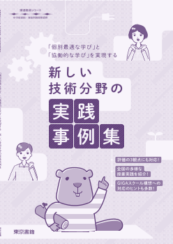 【東書教育シリーズ】新しい技術分野の実践事例集