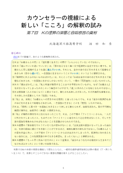 カウンセラーの視線による新しい「こころ」の解釈の試み 第7回 Ｋの埋葬の深層と自殺原因の真相