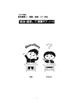 2022年度版「政治・経済」 IT 授業サブ・ノート（『政治・経済』［2東書・政治・経済311］に対応）