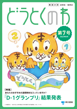 道徳機関誌「どうとくのわ」第7号（2022年秋号）