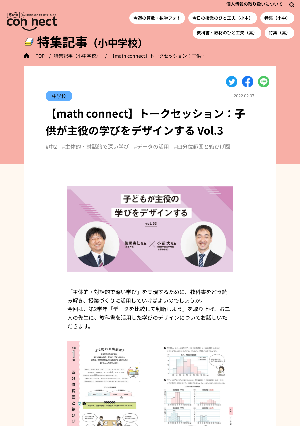 【math connect】トークセッション：子供が主役の学びをデザインする Vol.3