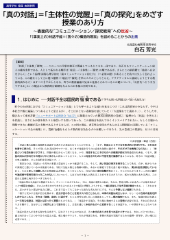 ｢真の対話｣＝｢主体性の覚醒｣＝｢真の探究｣をめざす授業のあり方