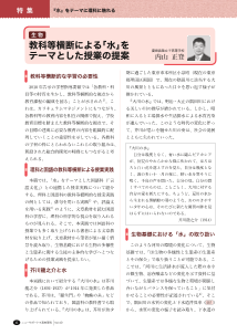 ［生物］教科等横断による「水」をテーマとした授業の提案