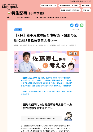 【#14】若手先生の困り事相談 ～図形の証明における指導を考える②～