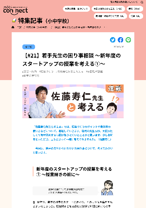 【#21】若手先生の困り事相談 ～新年度のスタートアップの授業を考える①～