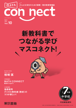 がんばる先生のための算数・数学情報誌　math connect Vol.10