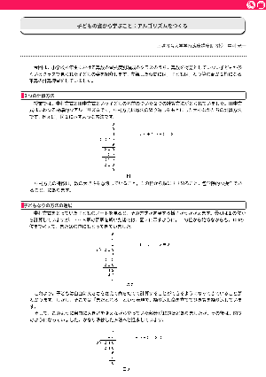 子どもの姿から学ぶこと：アルゴリズムをつくる