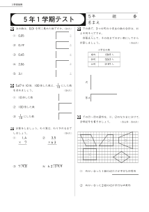 小学校算数３学期制用「期末評価テスト」５年１学期